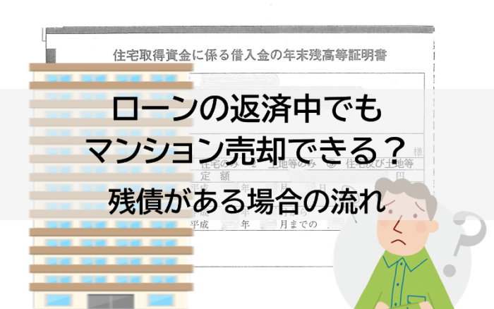 ローンの返済中でもマンション売却できる?残債がある場合の流れ