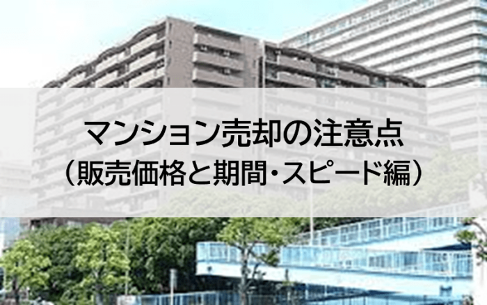 マンション売却の注意点(販売価格と期間・スピード編)
