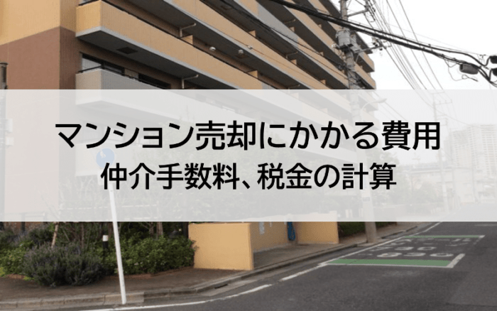 マンション売却にかかる費用。仲介手数料、税金の計算