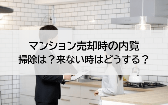 マンション売却時の内覧。掃除は?来ない時はどうする?