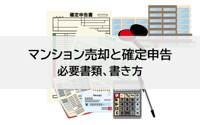 マンション売却と確定申告、必要書類、書き方
