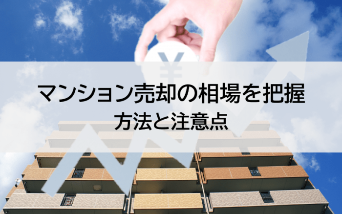 マンション売却の相場を把握。方法と注意点