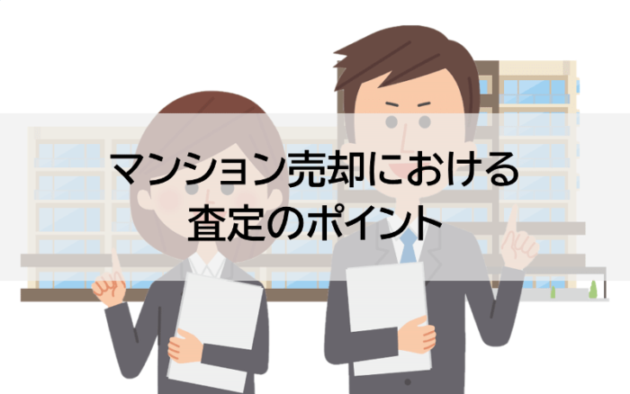 マンション売却における査定のポイント