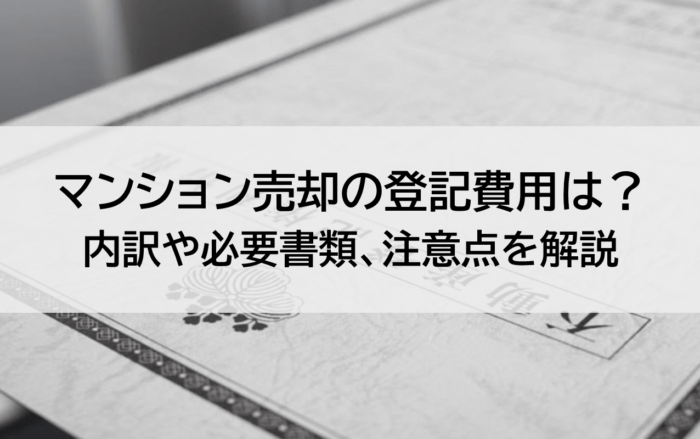 マンション売却の登記費用は?内訳や必要書類、注意点を解説
