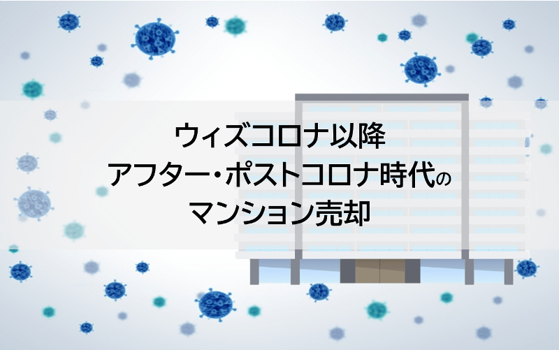 ウィズコロナ以降アフター・ポストコロナ時代のマンション売却