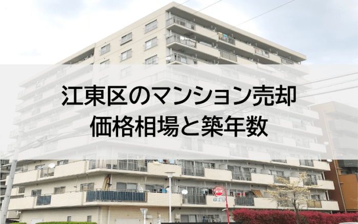 江東区のマンション売却価格相場と築年数