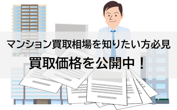 マンション買取相場を知りたい方必見、買取価格を公開中!