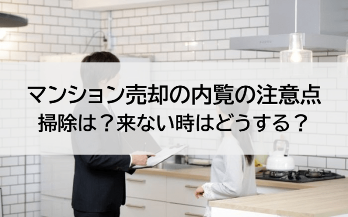 マンション売却の内覧の注意点。掃除は?来ない時はどうする?
