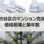 渋谷区のマンション売却価格相場と築年数
