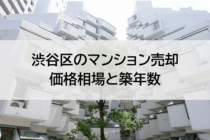 渋谷区のマンション売却価格相場と築年数