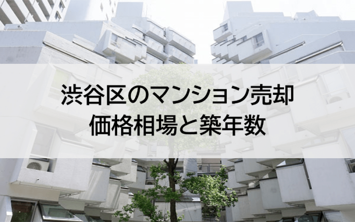 渋谷区のマンション売却価格相場と築年数