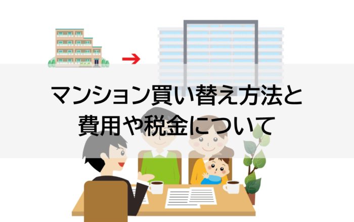 マンション買い替え方法と費用や税金について