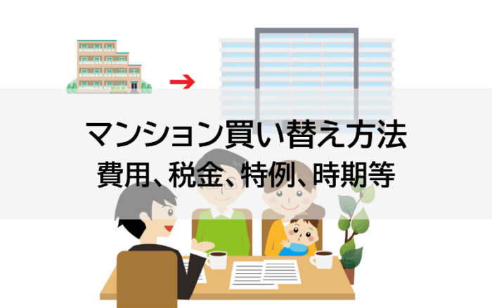 マンション買い替え方法と費用や税金について