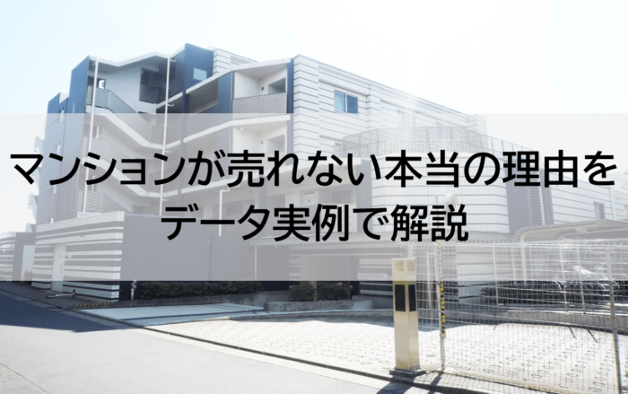 マンションが売れない本当の理由をデータ実例で解説