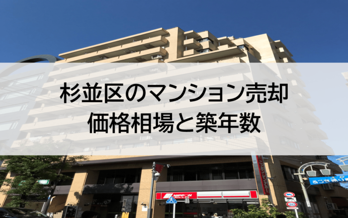 杉並区のマンション売却価格相場と築年数