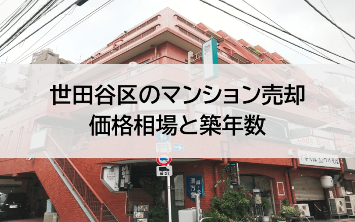 世田谷区のマンション売却価格相場と築年数