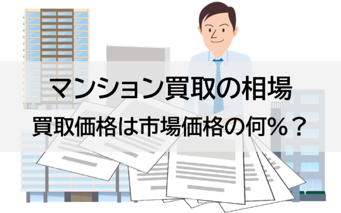 マンション買取の相場、買取価格は市場価格の何パーセント