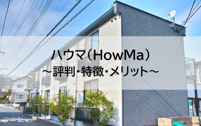ハウマ Howma ってどんなサイト 評判や利用するメリットをご紹介 マンション売却相談センター 東京テアトル ハウマ Howma ってどんなサイト 評判や利用するメリットをご紹介 マンション売却相談センター 東京テアトル