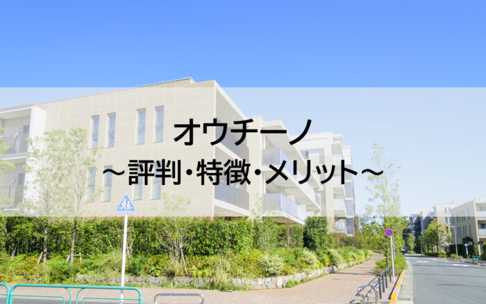 オウチーノってどんなサイト 評判や利用するメリットをご紹介 マンション売却相談センター 東京テアトル オウチーノってどんなサイト 評判や利用するメリットをご紹介 マンション売却相談センター 東京テアトル