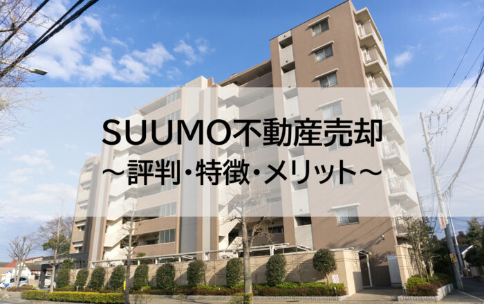 Suumo不動産売却査定ってどんなサイト 評判や利用するメリットをご紹介 マンション売却相談センター 東京テアトル Suumo不動産売却査定ってどんなサイト 評判や利用するメリットをご紹介 マンション売却相談センター 東京テアトル