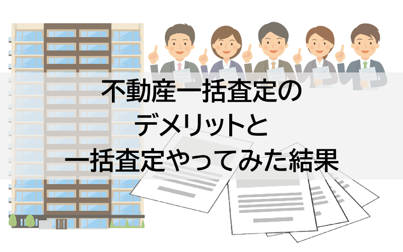 不動産一括査定のデメリットと一括査定やってみた結果 マンション売却相談センター 東京テアトル