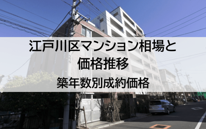 江戸川区マンション相場と価格推移、築年数別成約価格