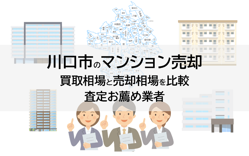 川口市のマンション売却、買取相場と売却相場を比較、査定お薦め業者