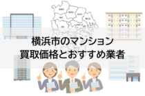 横浜市のマンション買取価格とおすすめ業者