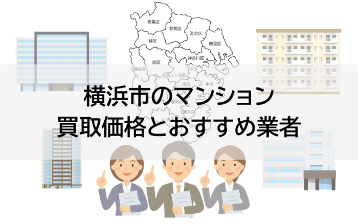 横浜市のマンション買取価格とおすすめ業者