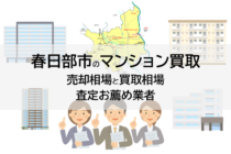 春日部市のマンション買取、売却相場と買取相場、査定お薦め業者