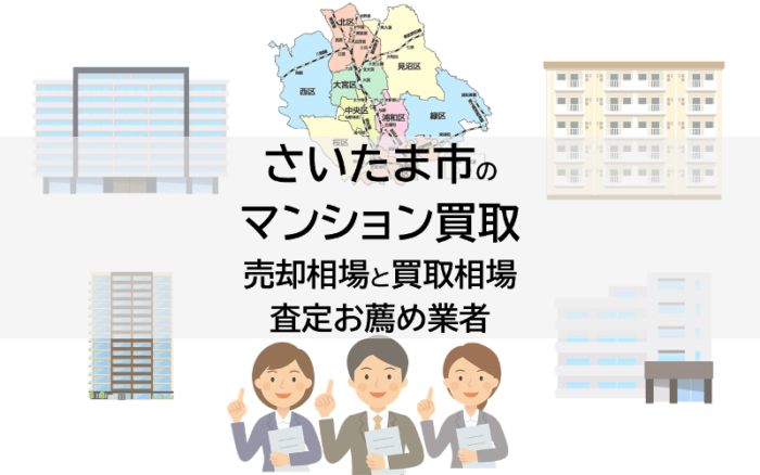 さいたま市のマンション買取、売却相場と買取相場、査定お薦め業者