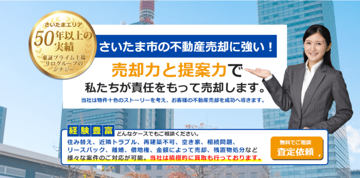 さいたま市の不動産買取業者おすすめ10選：株式会社　レックス大興