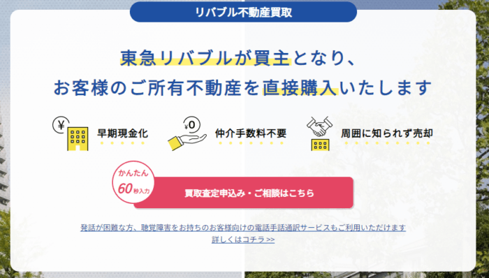 さいたま市の不動産買取業者おすすめ10選：東急リバブル