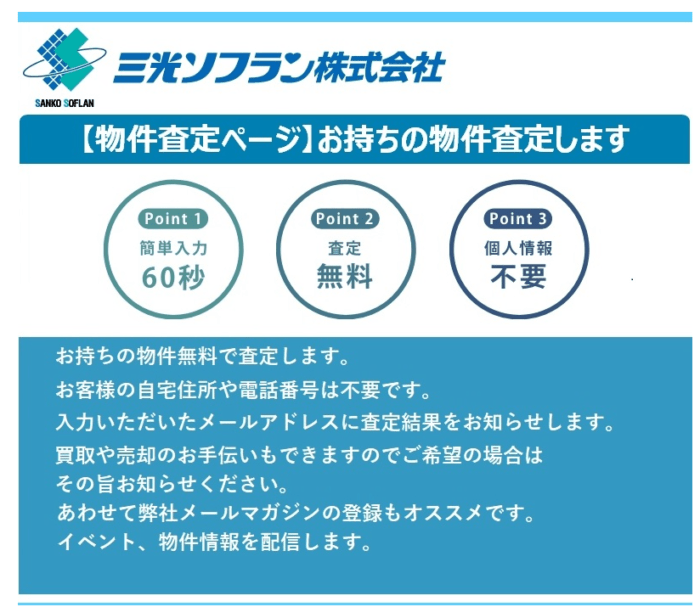 さいたま市の不動産買取業者おすすめ10選：三光ソフラン株式会社