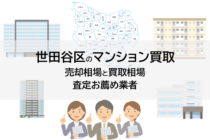 世田谷区のマンション買取、売却相場と買取相場、査定お薦め業者