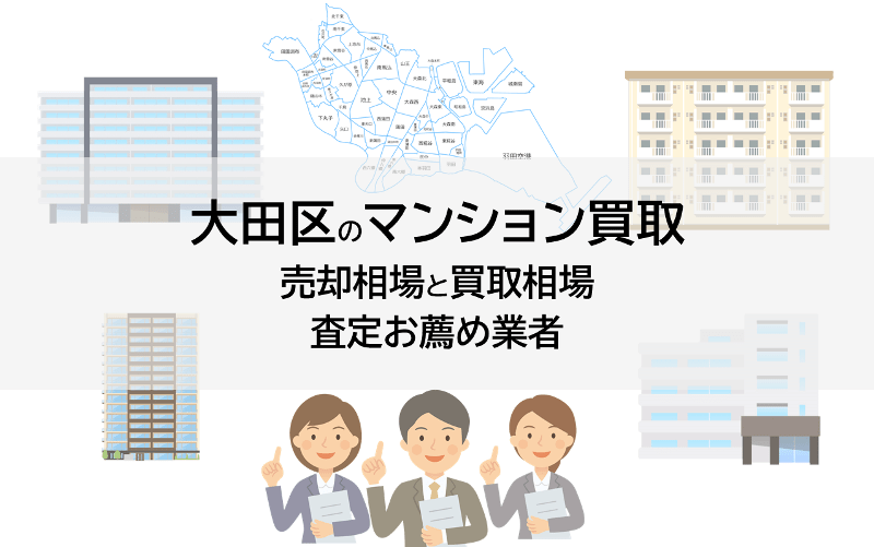 大田区のマンション買取、売却相場と買取相場、査定お薦め業者