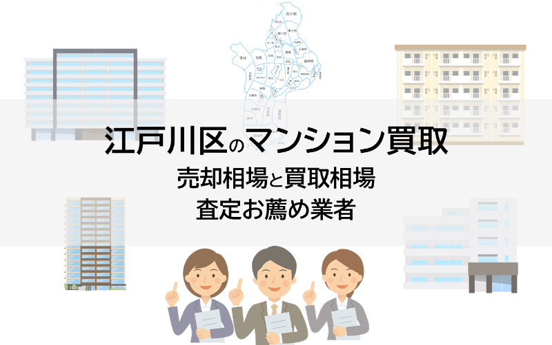 江戸川区のマンション買取、売却相場と買取相場、査定お薦め業者