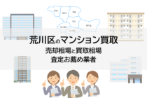 荒川区のマンション買取、売却相場と買取相場、査定お薦め業者