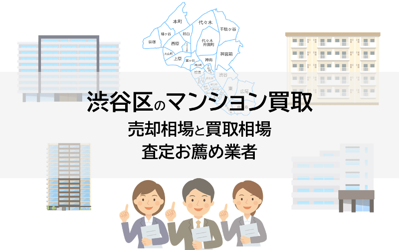 渋谷区のマンション買取、売却相場と買取相場、査定お薦め業者
