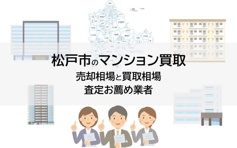 松戸市のマンション買取、売却相場と買取相場、査定お薦め業者