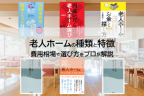 老人ホームの種類と特徴、費用相場や選び方をプロが解説
