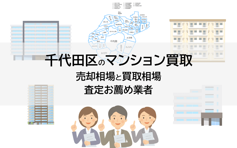 千代田区のマンション買取、売却相場と買取相場、査定お薦め業者