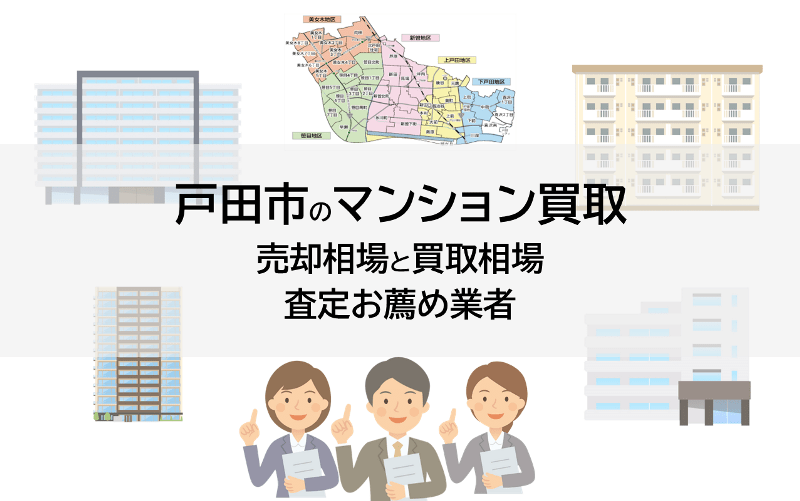 戸田市のマンション買取、売却相場と買取相場、査定お薦め業者