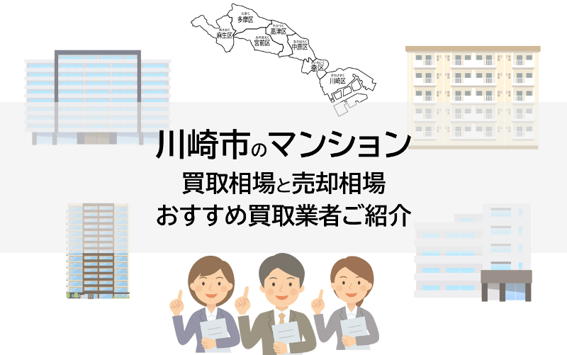 川崎市のマンション買取相場と売却相場、おすすめ買取業者ご紹介