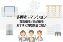 多摩市のマンション買取相場と売却相場、おすすめ買取業者ご紹介