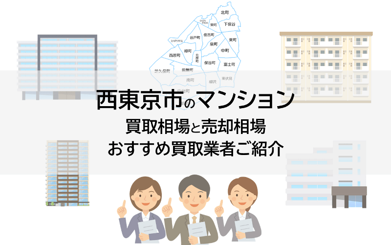 西東京市のマンション買取相場と売却相場、おすすめ買取業者ご紹介