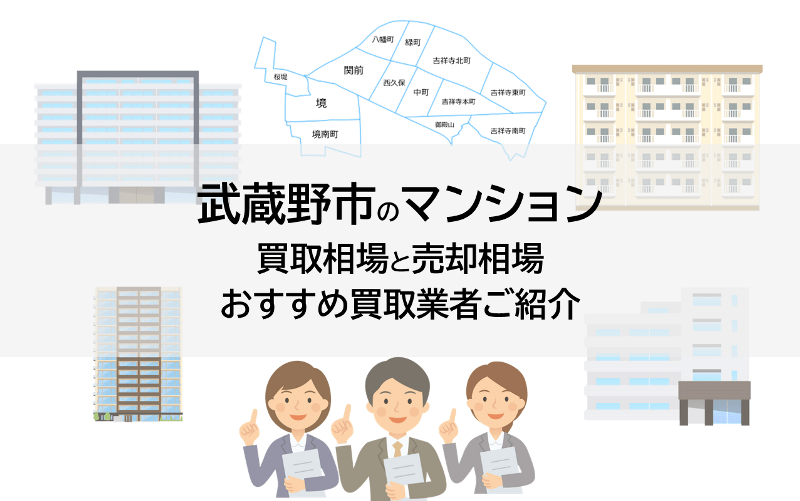 武蔵野市のマンション買取相場と売却相場、おすすめ買取業者ご紹介