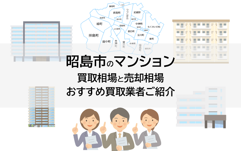 昭島市のマンション買取相場と売却相場、おすすめ買取業者ご紹介