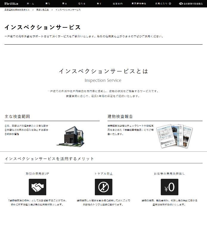 東京建物の住みかえサイト｜インスペクションサービス
