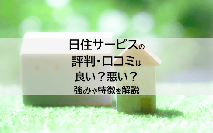 日住サービスの評判・口コミは良い？悪い？強みや特徴を解説